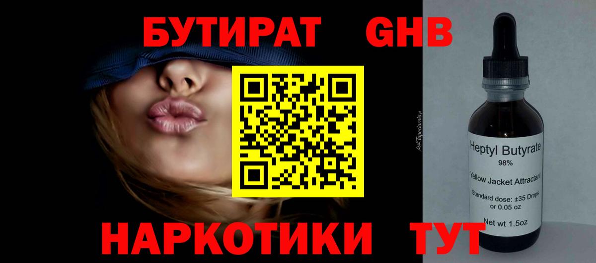 БУТИРАТ жидкий экстази Железноводск