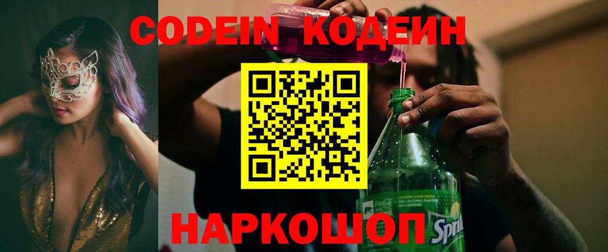 Железноводск  Codein напиток Lean (лин)  Вход с VPN 